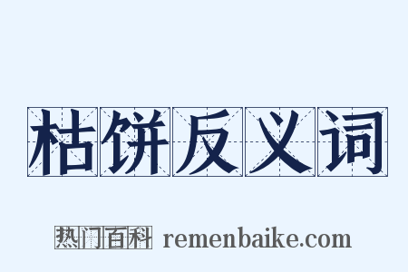 枯饼反义词是什么意思的图片